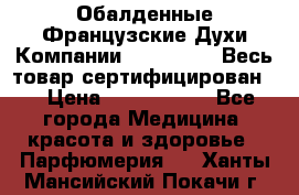 Обалденные Французские Духи Компании Armelle !   Весь товар сертифицирован ! › Цена ­ 1500-2500 - Все города Медицина, красота и здоровье » Парфюмерия   . Ханты-Мансийский,Покачи г.